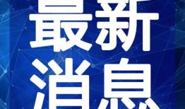 安然最新爆料消息新闻视频,揭秘新闻视频背后的惊人内幕