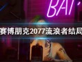 流浪者最新爆料视频播放,揭秘视频背后的惊人真相