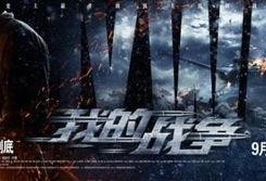 电影我的战争在线观看,烽火岁月里的青春誓言
