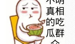 吃瓜娱乐微博文案搞笑版,微博文案搞笑版大盘点