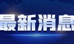 安然最新爆料消息新闻视频,揭秘新闻视频背后的惊人内幕