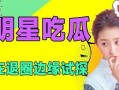 娱乐吃瓜吧,吃瓜群众必备的幕后故事